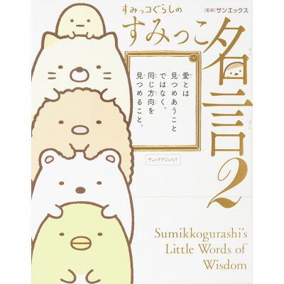 楽天市場 角川書店 すみっコぐらしのすみっこ名言 2 kadokawa サンエックス 価格比較 商品価格ナビ 楽天市場 角川書店 すみっコぐらしのすみっこ名言 2 kadokawa サンエックス 価格比較 商品価格ナビ
